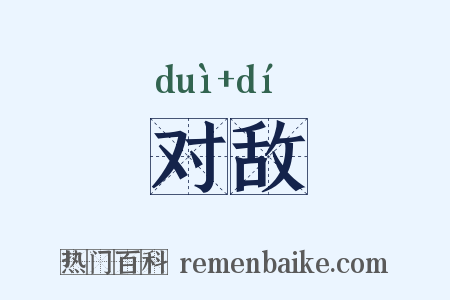 对敌是什么意思的图片